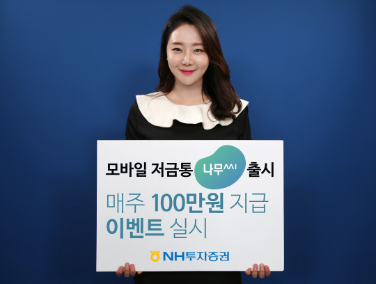 NH투자증권 모델이 모바일 저금통 '나무씨' 출시를 알리고 있다. NH투자증권 제공.